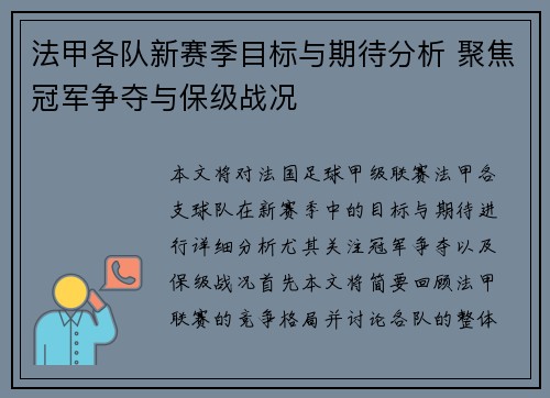 法甲各队新赛季目标与期待分析 聚焦冠军争夺与保级战况