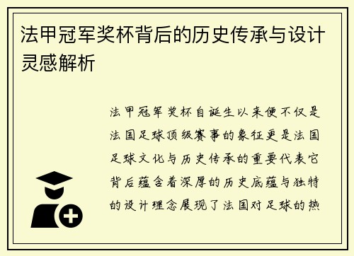 法甲冠军奖杯背后的历史传承与设计灵感解析