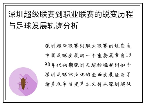 深圳超级联赛到职业联赛的蜕变历程与足球发展轨迹分析