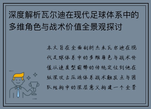 深度解析瓦尔迪在现代足球体系中的多维角色与战术价值全景观探讨 深度解析瓦尔迪在现代足球体系中的多维角色与战术价值全景观探讨
