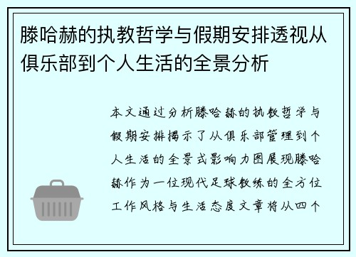 滕哈赫的执教哲学与假期安排透视从俱乐部到个人生活的全景分析