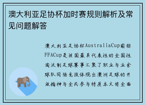 澳大利亚足协杯加时赛规则解析及常见问题解答