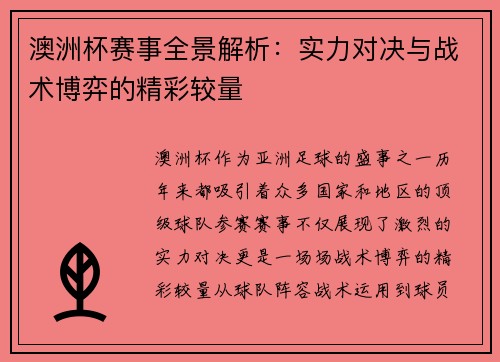 澳洲杯赛事全景解析：实力对决与战术博弈的精彩较量