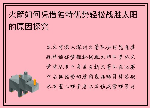火箭如何凭借独特优势轻松战胜太阳的原因探究