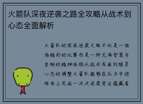 火箭队深夜逆袭之路全攻略从战术到心态全面解析
