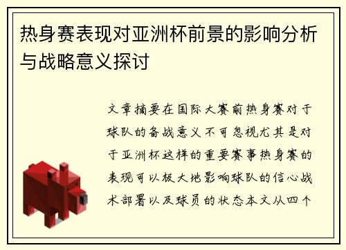 热身赛表现对亚洲杯前景的影响分析与战略意义探讨