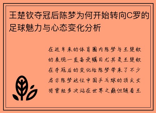 王楚钦夺冠后陈梦为何开始转向C罗的足球魅力与心态变化分析