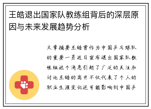 王皓退出国家队教练组背后的深层原因与未来发展趋势分析